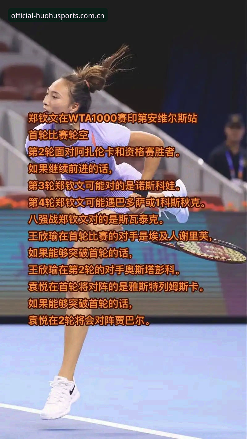 2026法网女单签表深度分析：中国金花郑钦文保分压力与王欣瑜突围之路