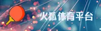 火狐体育(FHS)官方网站 - 官方正版下载