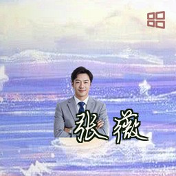 张薇