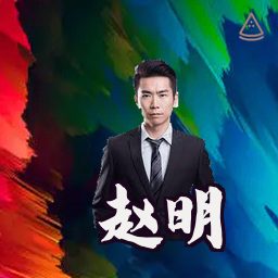 赵明